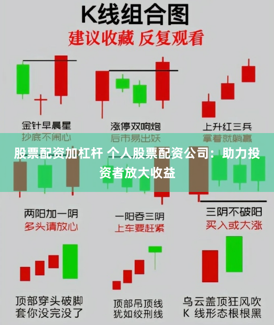 股票配资加杠杆 个人股票配资公司：助力投资者放大收益