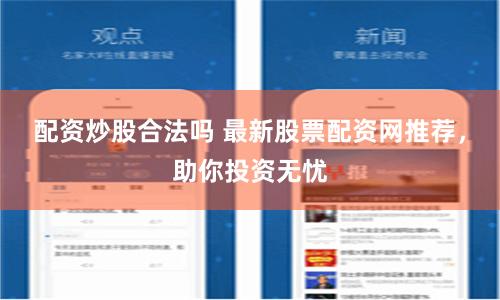 配资炒股合法吗 最新股票配资网推荐,助你投资无忧