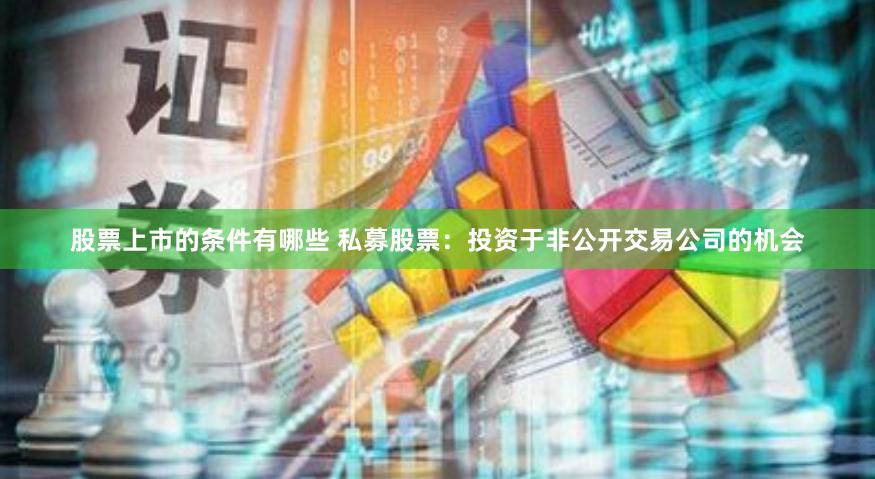 股票上市的条件有哪些 私募股票:投资于非公开交易公司的机会