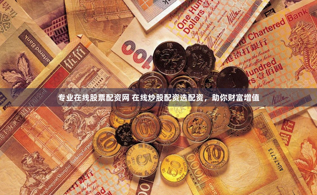 专业在线股票配资网 在线炒股配资选配资，助你财富增值