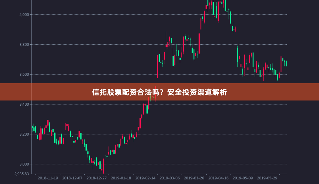信托股票配资合法吗？安全投资渠道解析