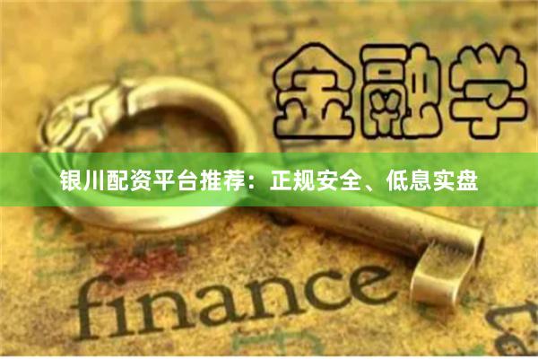 银川配资平台推荐：正规安全、低息实盘
