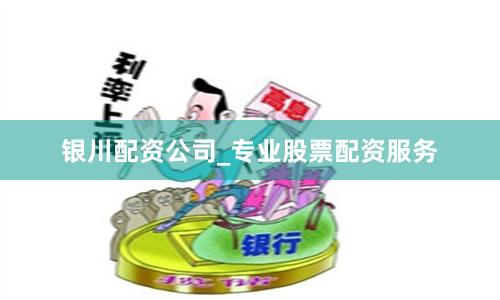 银川配资公司_专业股票配资服务