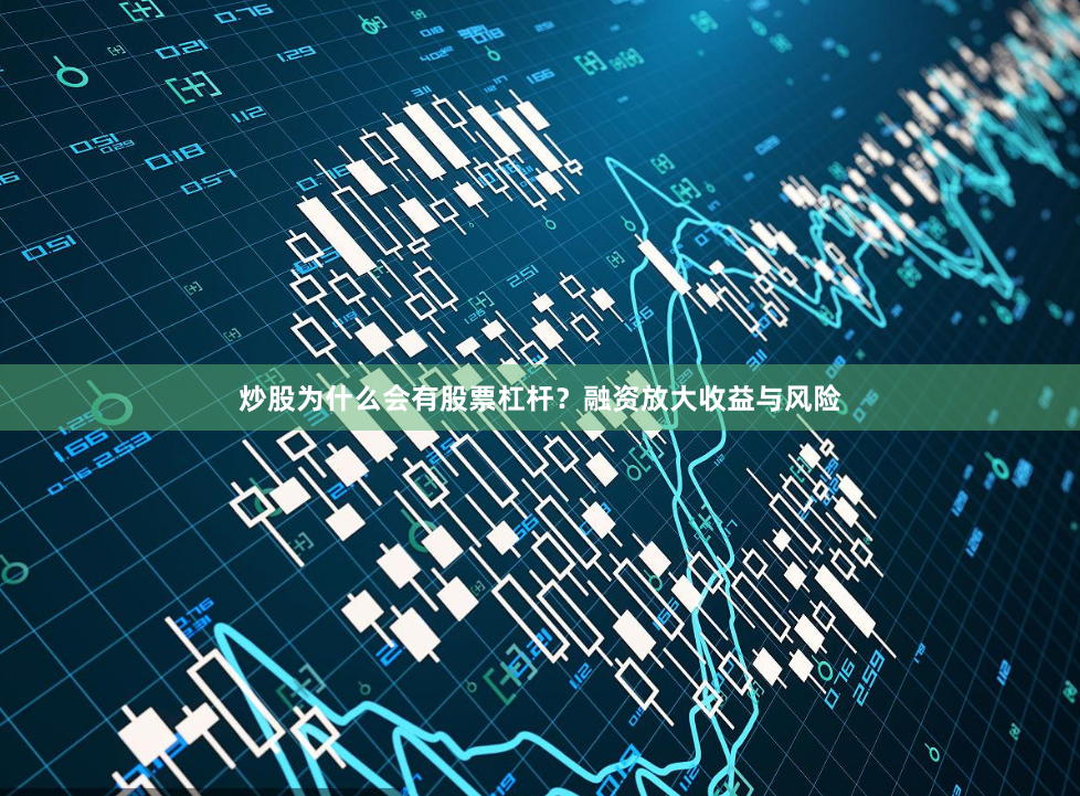 炒股为什么会有股票杠杆？融资放大收益与风险