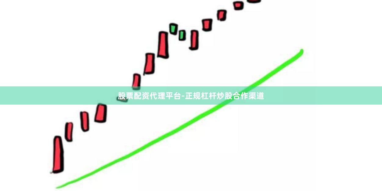 股票配资代理平台-正规杠杆炒股合作渠道