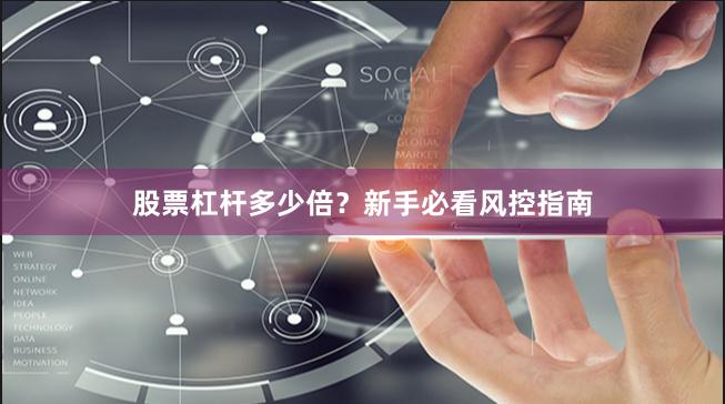 股票杠杆多少倍？新手必看风控指南