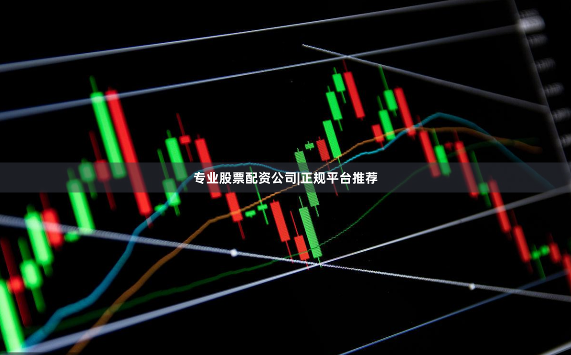 专业股票配资公司|正规平台推荐