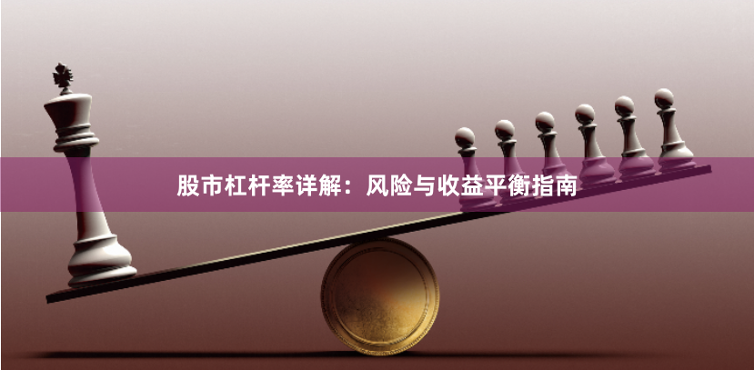 股市杠杆率详解:风险与收益平衡指南