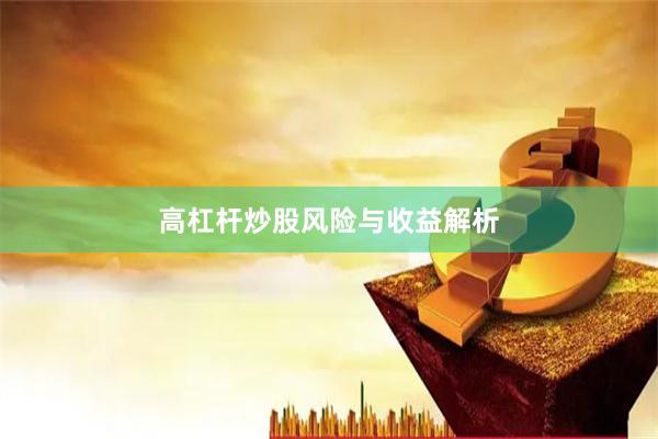 高杠杆炒股风险与收益解析