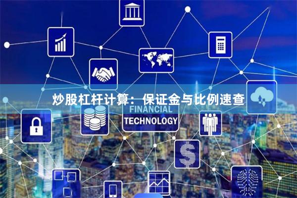 炒股杠杆计算：保证金与比例速查