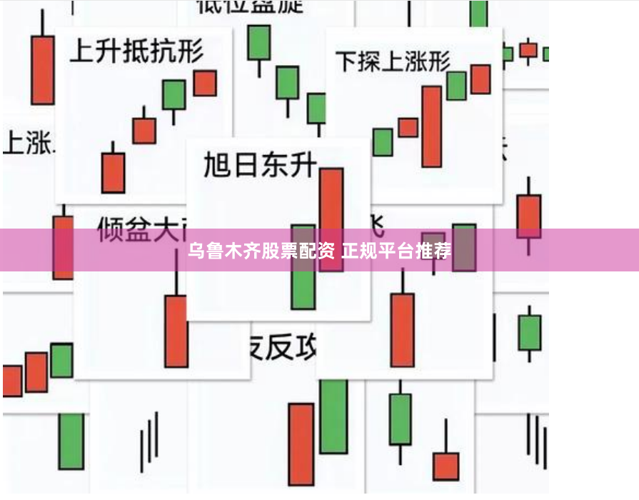 乌鲁木齐股票配资 正规平台推荐