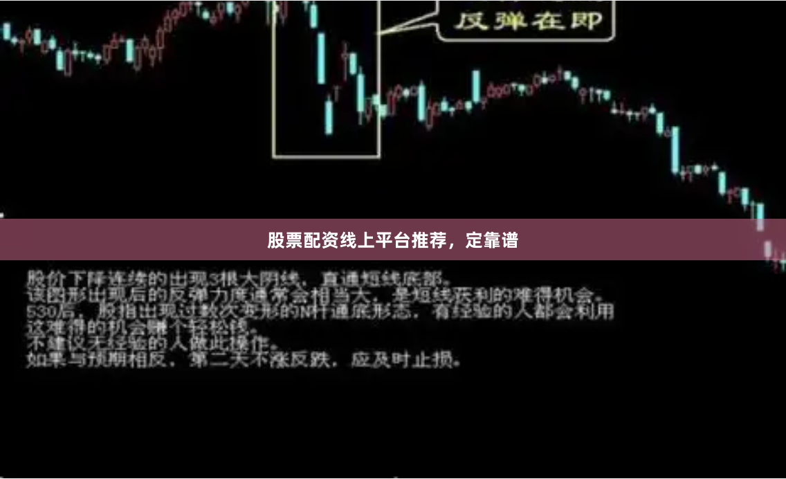 股票配资线上平台推荐，定靠谱