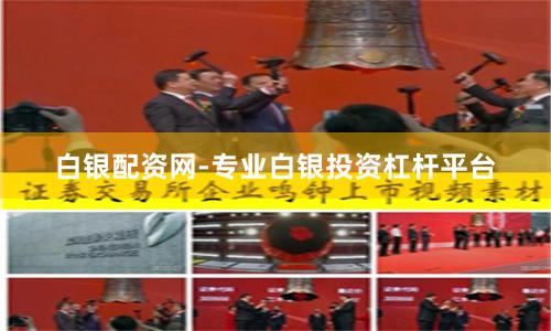 白银配资网-专业白银投资杠杆平台