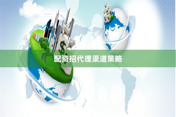 配资招代理渠道策略
